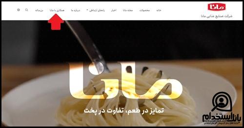 استخدام گروه صنایع غذایی مانا ۱۴۰۴